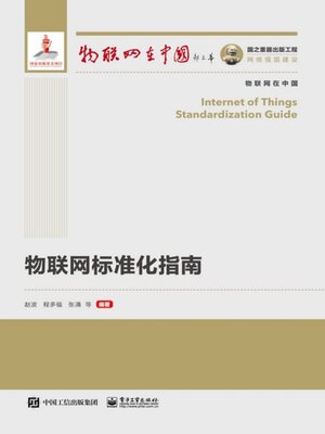 cover image of 物联网标准化指南